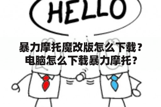 暴力摩托魔改版怎么下载？电脑怎么下载暴力摩托？