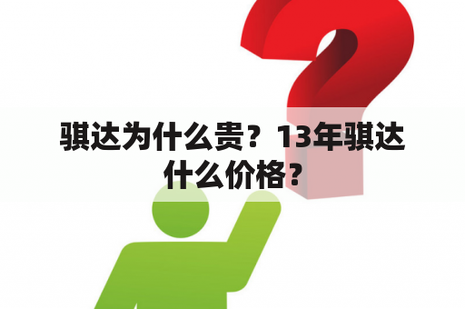 骐达为什么贵？13年骐达什么价格？