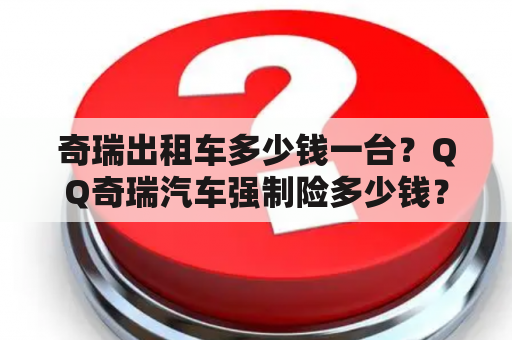 奇瑞出租车多少钱一台？QQ奇瑞汽车强制险多少钱？