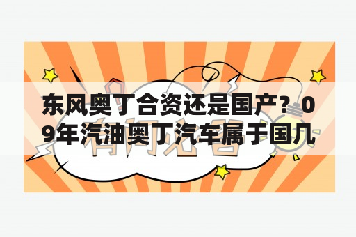 东风奥丁合资还是国产？09年汽油奥丁汽车属于国几排放？