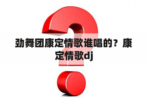 劲舞团康定情歌谁唱的？康定情歌dj