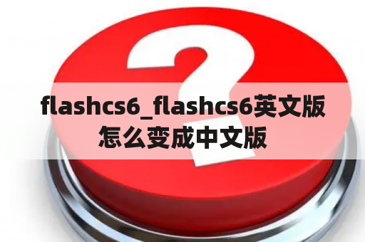 flashcs6_flashcs6英文版怎么变成中文版