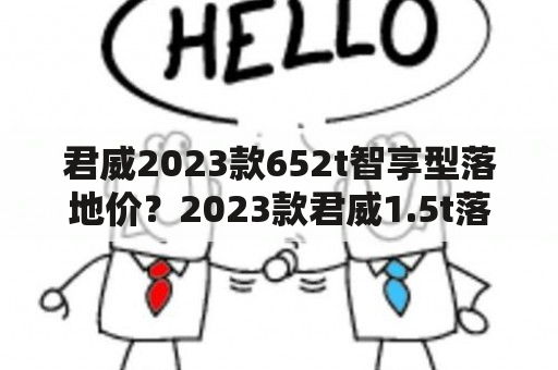 君威2023款652t智享型落地价？2023款君威1.5t落地价？