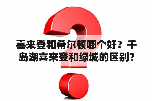 喜来登和希尔顿哪个好？千岛湖喜来登和绿城的区别？