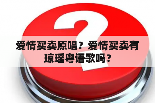 爱情买卖原唱？爱情买卖有琼瑶粤语歌吗？