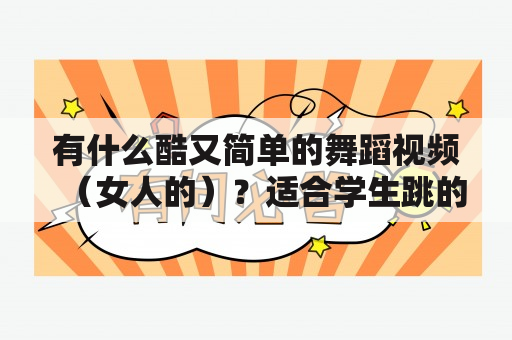 有什么酷又简单的舞蹈视频（女人的）？适合学生跳的舞蹈零基础特别简单