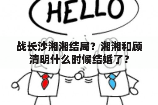 战长沙湘湘结局？湘湘和顾清明什么时候结婚了？