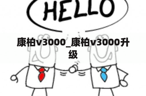 康柏v3000_康柏v3000升级