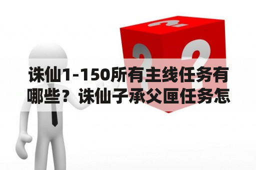 诛仙1-150所有主线任务有哪些？诛仙子承父匣任务怎么过？