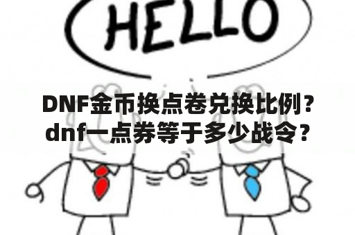 DNF金币换点卷兑换比例？dnf一点券等于多少战令？