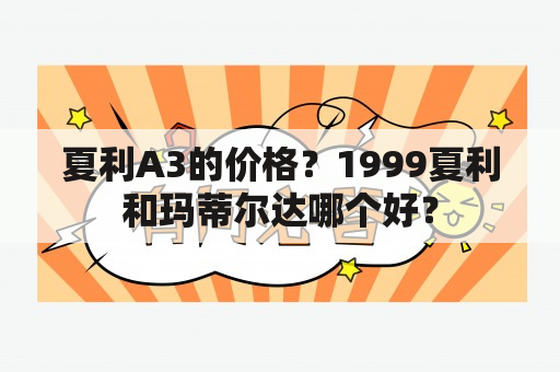 夏利A3的价格？1999夏利和玛蒂尔达哪个好？