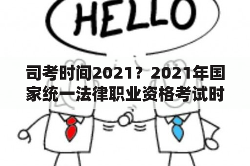 司考时间2021？2021年国家统一法律职业资格考试时间？