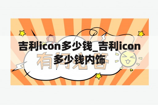 吉利icon多少钱_吉利icon多少钱内饰