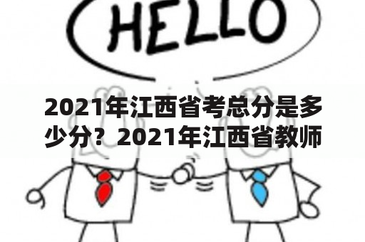 2021年江西省考总分是多少分？2021年江西省教师招聘岗位要求？