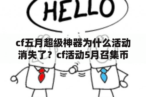 cf五月超级神器为什么活动消失了？cf活动5月召集币怎么获得？