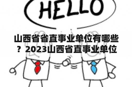 山西省省直事业单位有哪些？2023山西省直事业单位考试时间？