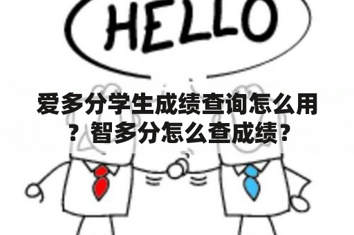 爱多分学生成绩查询怎么用？智多分怎么查成绩？