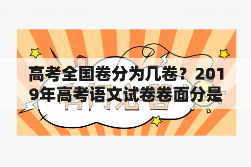 高考全国卷分为几卷？2019年高考语文试卷卷面分是多少？