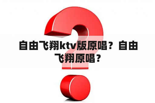 自由飞翔ktv版原唱？自由飞翔原唱？