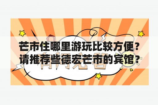 芒市住哪里游玩比较方便？请推荐些德宏芒市的宾馆？