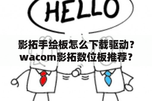 影拓手绘板怎么下载驱动？wacom影拓数位板推荐？