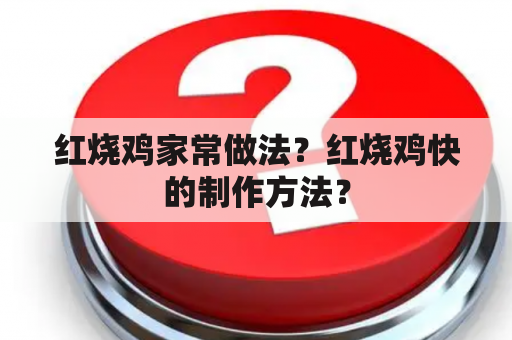 红烧鸡家常做法？红烧鸡快的制作方法？