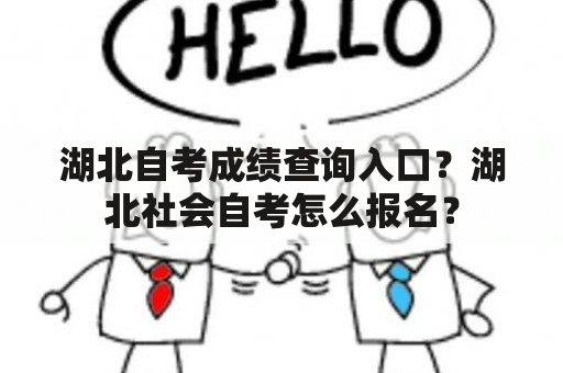 湖北自考成绩查询入口？湖北社会自考怎么报名？