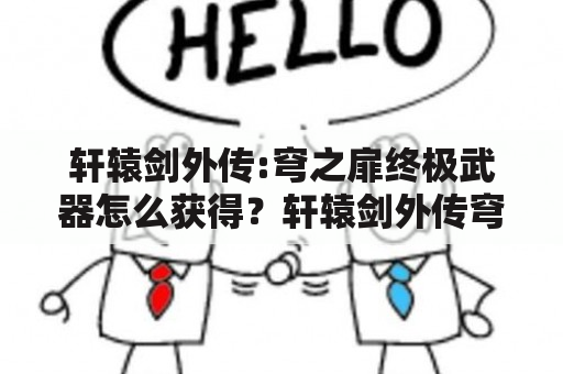 轩辕剑外传:穹之扉终极武器怎么获得？轩辕剑外传穹之扉战斗中怎么收妖？