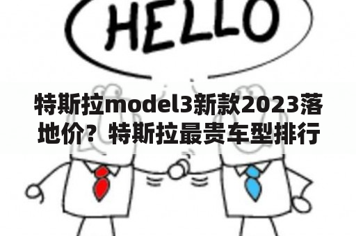 特斯拉model3新款2023落地价？特斯拉最贵车型排行榜？