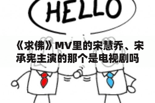 《求佛》MV里的宋慧乔、宋承宪主演的那个是电视剧吗？叫什么名字？求佛mtv