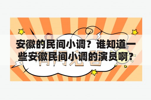 安徽的民间小调？谁知道一些安徽民间小调的演员啊？