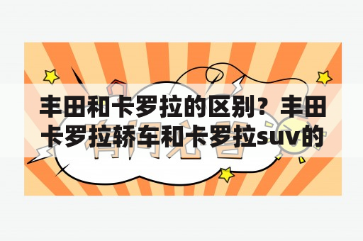 丰田和卡罗拉的区别？丰田卡罗拉轿车和卡罗拉suv的区别？