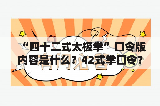 “四十二式太极拳”口令版内容是什么？42式拳口令？