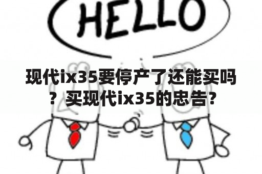 现代ix35要停产了还能买吗？买现代ix35的忠告？