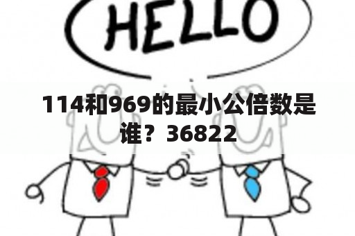 114和969的最小公倍数是谁？36822