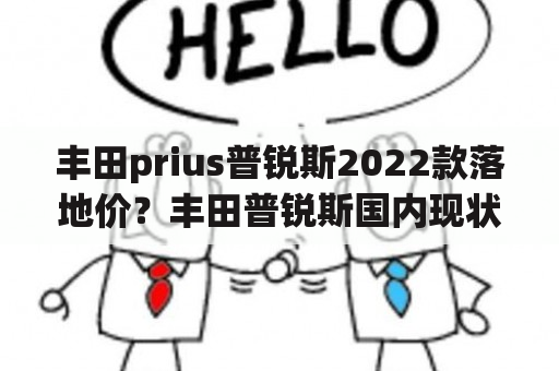 丰田prius普锐斯2022款落地价？丰田普锐斯国内现状？