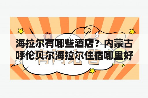 海拉尔有哪些酒店？内蒙古呼伦贝尔海拉尔住宿哪里好？