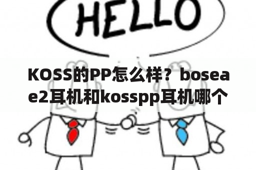 KOSS的PP怎么样？boseae2耳机和kosspp耳机哪个人声更好？