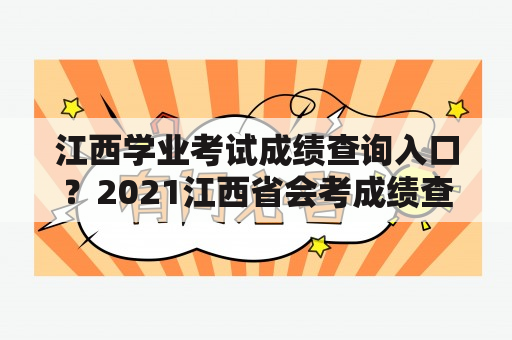 江西学业考试成绩查询入口？2021江西省会考成绩查询入口？