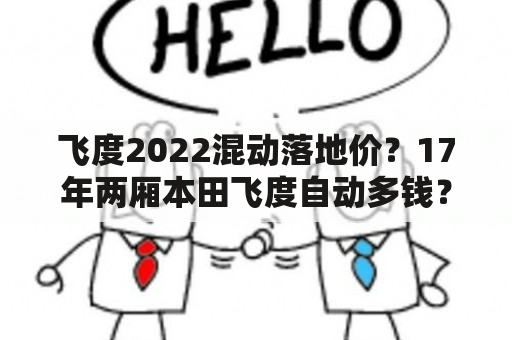 飞度2022混动落地价？17年两厢本田飞度自动多钱？