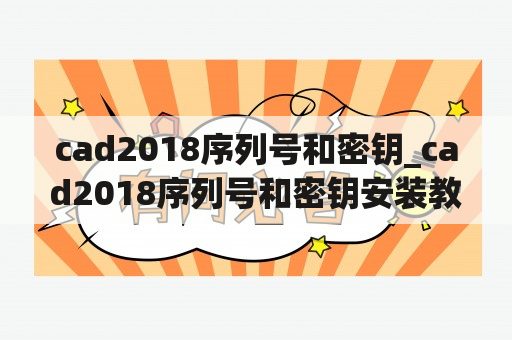 cad2018序列号和密钥_cad2018序列号和密钥安装教程