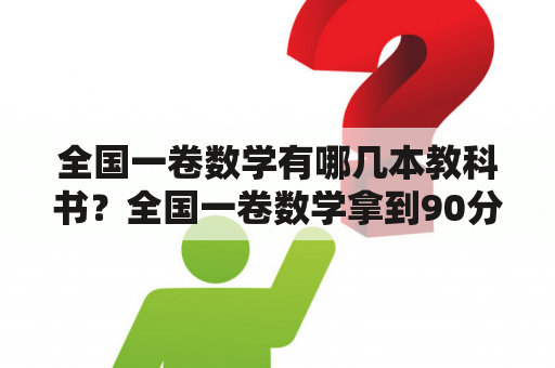 全国一卷数学有哪几本教科书？全国一卷数学拿到90分容易吗？