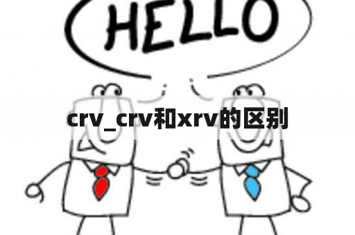 crv_crv和xrv的区别