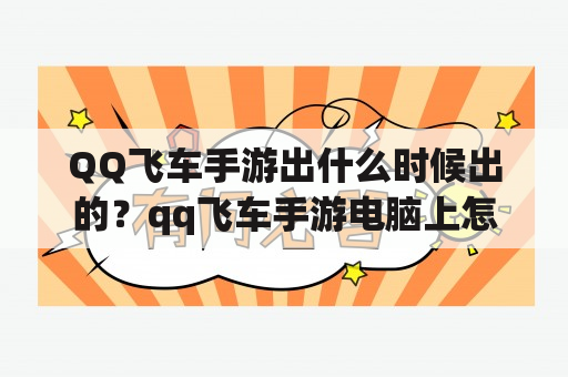 QQ飞车手游出什么时候出的？qq飞车手游电脑上怎么玩？