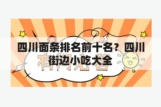 四川面条排名前十名？四川街边小吃大全