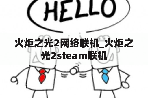 火炬之光2网络联机_火炬之光2steam联机