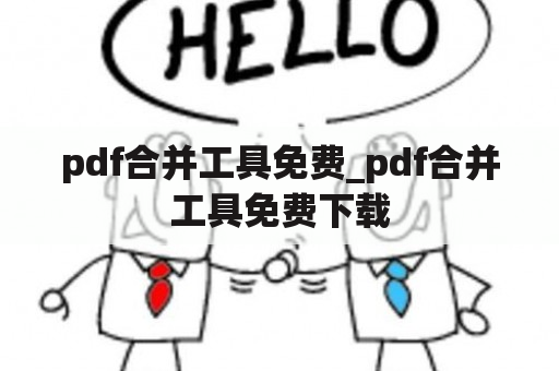 pdf合并工具免费_pdf合并工具免费下载