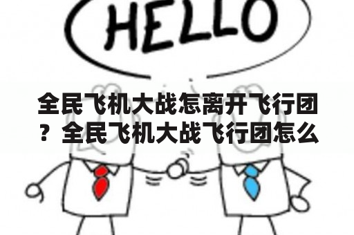 全民飞机大战怎离开飞行团？全民飞机大战飞行团怎么玩?怎么加入飞行团？