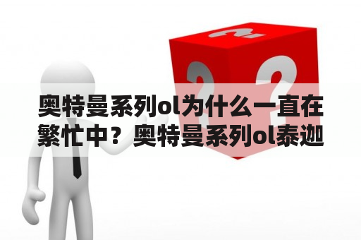 奥特曼系列ol为什么一直在繁忙中？奥特曼系列ol泰迦好还是赛罗好？