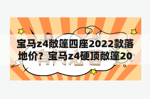 宝马z4敞篷四座2022款落地价？宝马z4硬顶敞篷2022款落地价？